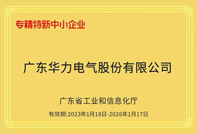 喜訊｜華力電氣榮獲2022年度“廣東省專(zhuān)精特新中小企業(yè)”