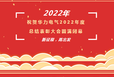 2022年總結表彰大會｜新征程 再出發(fā)